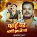 Patai Par Pani Jharle Ba