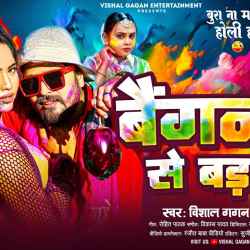 Bainganwo Se Bad Ba - Vishal Gagan