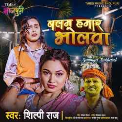 Balam Hamar Bholwa - Shilpi Raj