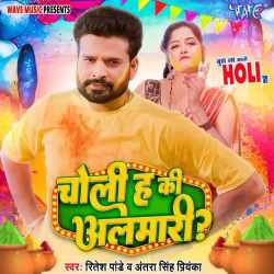 Choli Ha Ki Almari - Ritesh Pandey