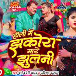 Holi Me Jhakora Mare Jhulani - Pramod Premi Yadav