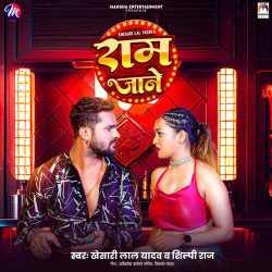 Ram Jane - Khesari Lal Yadav